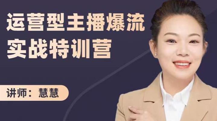 慧慧：运营型主播爆流实战特训营，月销千万直播间操盘手把手带玩转运营主播核心_网络创业-网赚项目-副业赚钱-信息差项目-互联网创业-资源整合-创业资讯-最新网赚课程金铲子项目