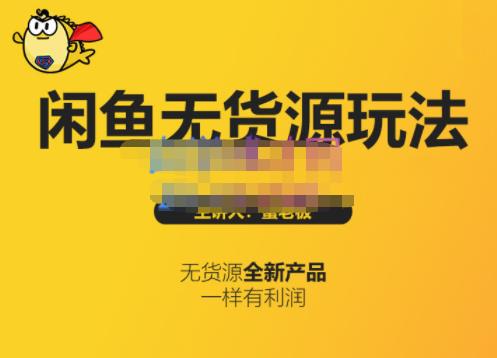 蟹老板·闲鱼无货源玩法(入门+高级)，最适合个人互联网的创业项目_网络创业-网赚项目-副业赚钱-信息差项目-互联网创业-资源整合-创业资讯-最新网赚课程金铲子项目