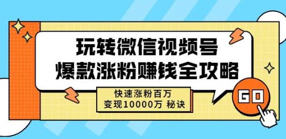 玩转微信视频号爆款涨粉赚钱全攻略，快速涨粉百万变现万元秘诀_网络创业-网赚项目-副业赚钱-信息差项目-互联网创业-资源整合-创业资讯-最新网赚课程金铲子项目