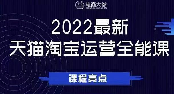 电商大参老梁新课，2022最新天猫淘宝运营全能课，助力店铺营销_网络创业-网赚项目-副业赚钱-信息差项目-互联网创业-资源整合-创业资讯-最新网赚课程金铲子项目