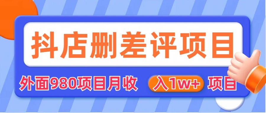 [其他课程]外面收费收980的抖音删评商家玩法，月入1w+项目（仅揭秘）_网络创业-网赚项目-副业赚钱-信息差项目-互联网创业-资源整合-创业资讯-最新网赚课程金铲子项目
