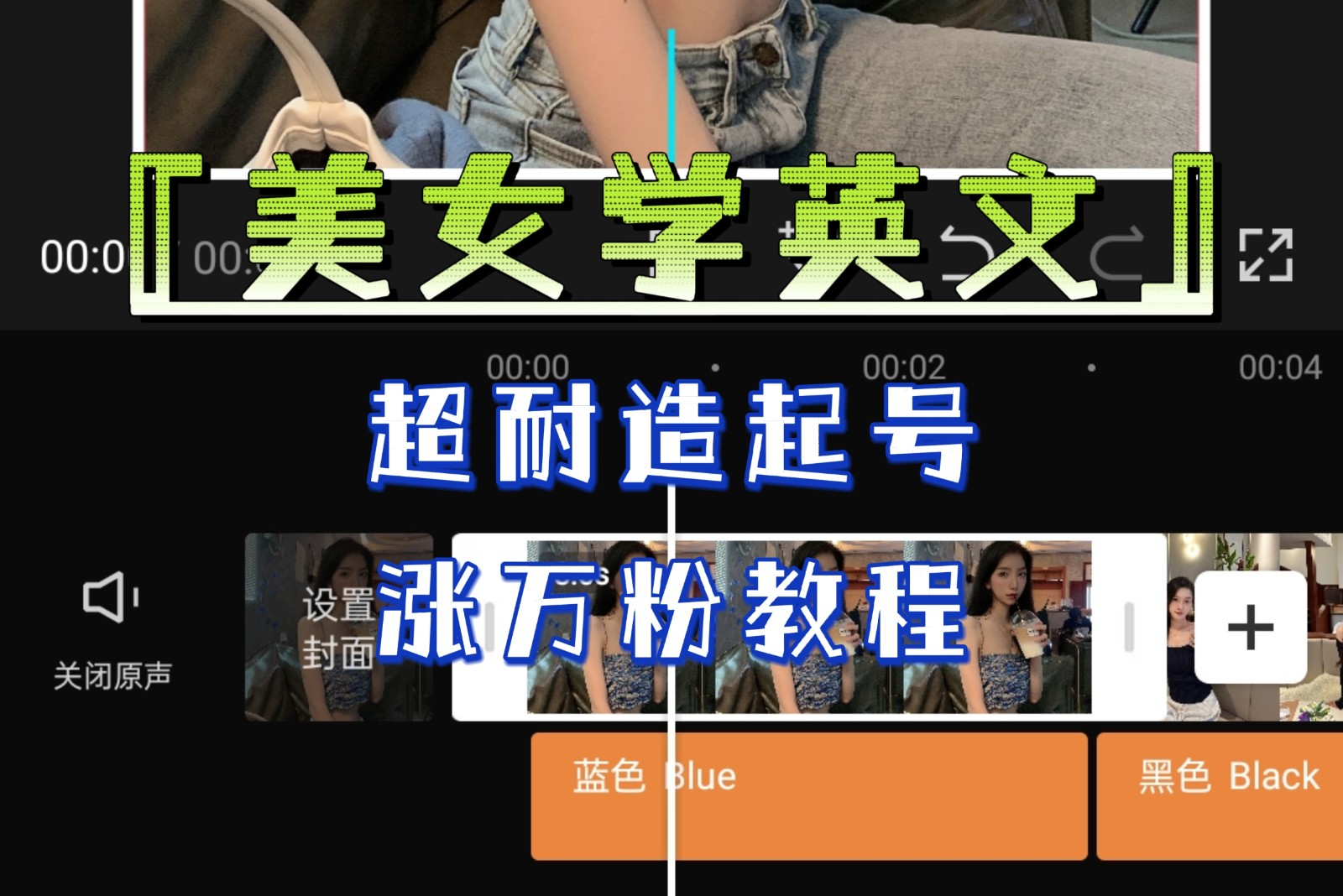 [新自媒体]某公众号付费文章《“美女学英文”超耐造起号、涨万粉教程》亲测效果爆炸_网络创业-网赚项目-副业赚钱-信息差项目-互联网创业-资源整合-创业资讯-最新网赚课程金铲子项目