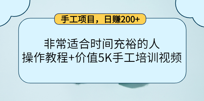 （4021期）手工项目，日赚200+非常适合时间充裕的人，项目操作+价值5K手工培训视频_网络创业-网赚项目-副业赚钱-信息差项目-互联网创业-资源整合-创业资讯-最新网赚课程金铲子项目