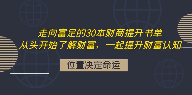 （4020期）走向富足的30本财商提升书单：从头开始了解财富，一起提升财富认知_网络创业-网赚项目-副业赚钱-信息差项目-互联网创业-资源整合-创业资讯-最新网赚课程金铲子项目