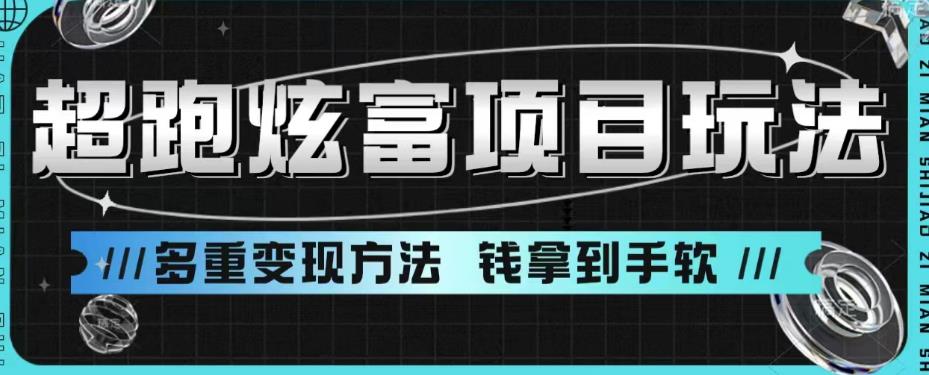 超跑炫富项目玩法，多重变现方法，让你轻松月收益10W+_网络创业-网赚项目-副业赚钱-信息差项目-互联网创业-资源整合-创业资讯-最新网赚课程金铲子项目