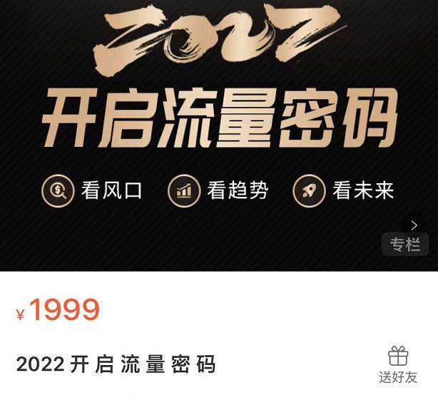 2022开启流量密码，13场行业头部大咖实操分享_网络创业-网赚项目-副业赚钱-信息差项目-互联网创业-资源整合-创业资讯-最新网赚课程金铲子项目