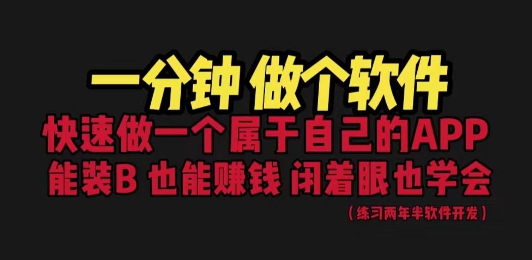 [建站优化]网站封装教程 1分钟做个软件 有人靠这个月入过万 保姆式教学 看一遍就学会_网络创业-网赚项目-副业赚钱-信息差项目-互联网创业-资源整合-创业资讯-最新网赚课程金铲子项目