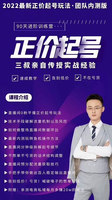 三叔-2022最新正价起号玩法，3小时干货内容，团队内测版_网络创业-网赚项目-副业赚钱-信息差项目-互联网创业-资源整合-创业资讯-最新网赚课程金铲子项目