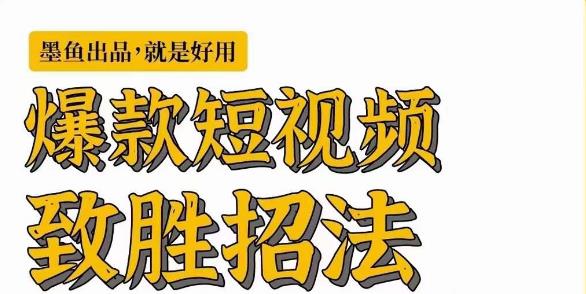 [新自媒体]爆款短视频致胜招法，学会一招，瞬间起飞，卷王出征，寸草不生_网络创业-网赚项目-副业赚钱-信息差项目-互联网创业-资源整合-创业资讯-最新网赚课程金铲子项目