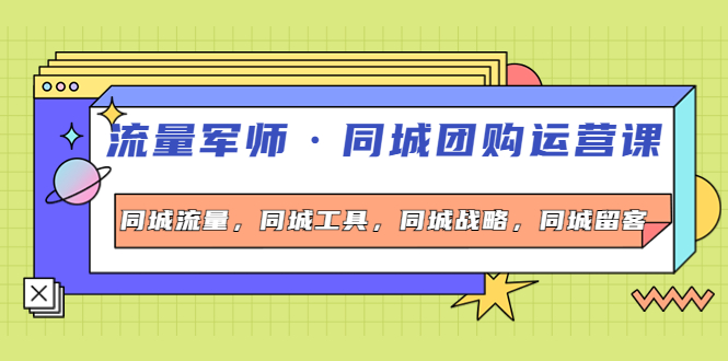 （4016期）流量军师·同城团购运营课，同城流量，同城工具，同城战略，同城留客_网络创业-网赚项目-副业赚钱-信息差项目-互联网创业-资源整合-创业资讯-最新网赚课程金铲子项目