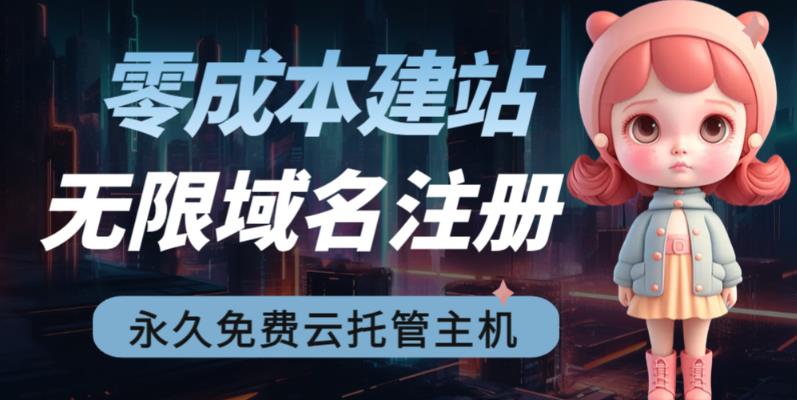 [建站优化]2023【零成本建站】无限撸域名教程+永久兔费云托管主机_网络创业-网赚项目-副业赚钱-信息差项目-互联网创业-资源整合-创业资讯-最新网赚课程金铲子项目