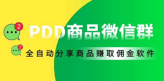 （4013期）外面收费1800的PDD商品微信群全自动分享商品赚取佣金软件【电脑脚本+教程】_网络创业-网赚项目-副业赚钱-信息差项目-互联网创业-资源整合-创业资讯-最新网赚课程金铲子项目