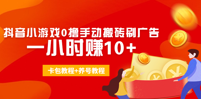 （4009期）外面收费3980抖音小游戏0撸手动搬砖刷广告 一小时赚10+(卡包教程+养号教程)_网络创业-网赚项目-副业赚钱-信息差项目-互联网创业-资源整合-创业资讯-最新网赚课程金铲子项目