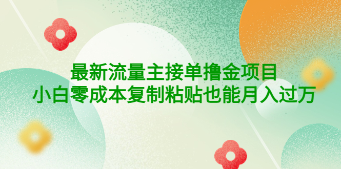 （4008期）公众号最新流量主接单撸金项目，小白零成本复制粘贴也能月入过万_网络创业-网赚项目-副业赚钱-信息差项目-互联网创业-资源整合-创业资讯-最新网赚课程金铲子项目