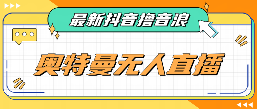 [新自媒体]最近很火的奥特曼小舞格斗无人直播玩法教程（教程+软件）_网络创业-网赚项目-副业赚钱-信息差项目-互联网创业-资源整合-创业资讯-最新网赚课程金铲子项目