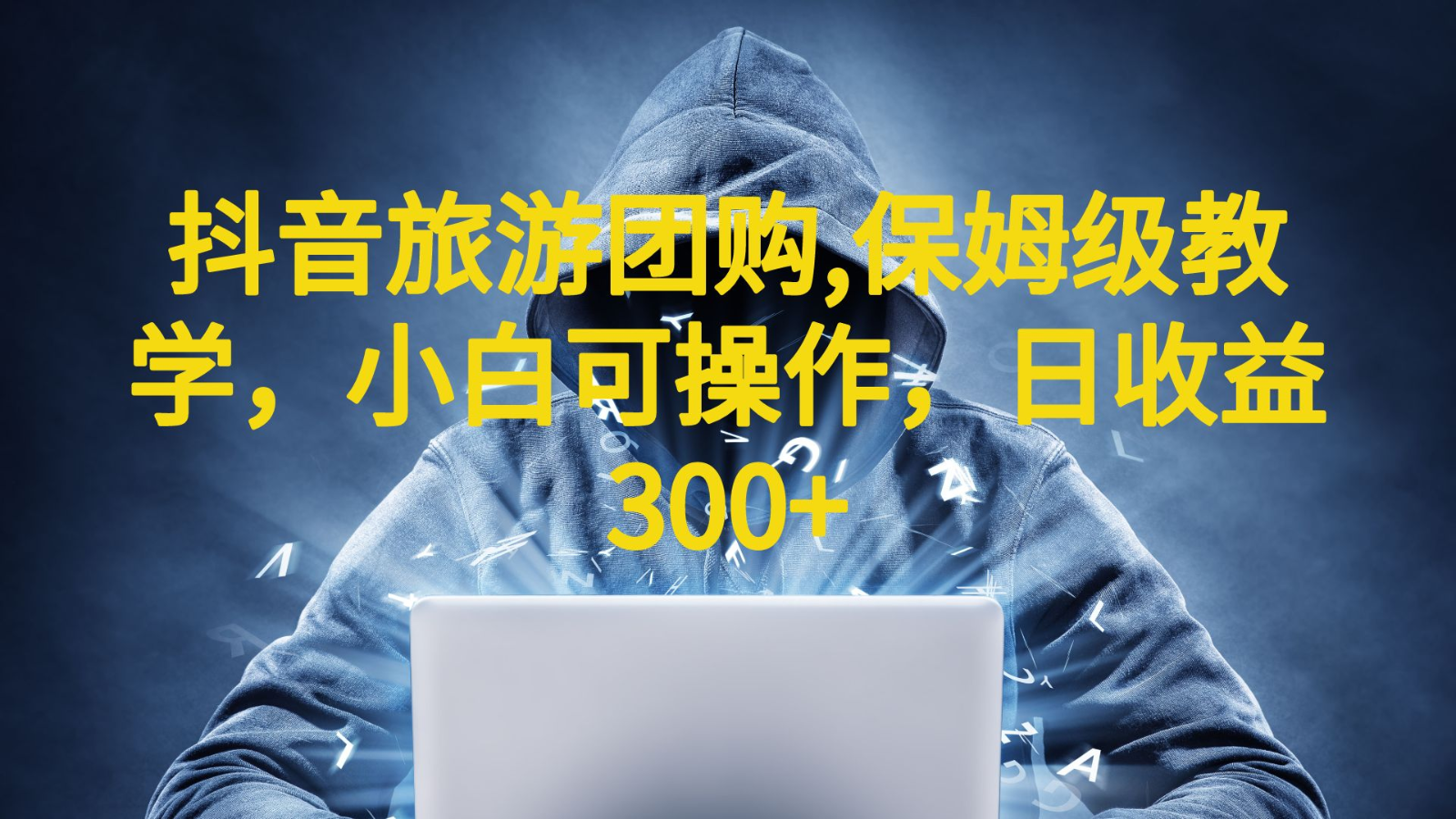 [抖音快手]抖音旅游团购项目，保姆级教学，小白可操作，日收益300+（教程+素材）_网络创业-网赚项目-副业赚钱-信息差项目-互联网创业-资源整合-创业资讯-最新网赚课程金铲子项目