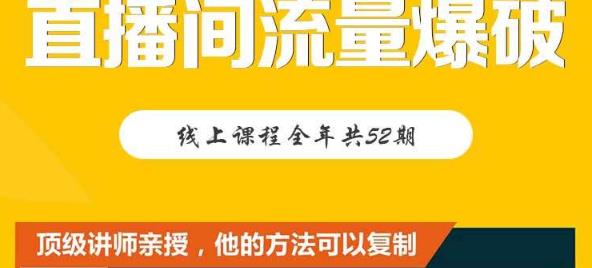 【直播间流量爆破】每周1期带你直入直播电商核心真相，破除盈利瓶颈_网络创业-网赚项目-副业赚钱-信息差项目-互联网创业-资源整合-创业资讯-最新网赚课程金铲子项目
