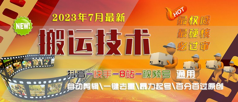 [新自媒体]2023/7月最新最硬必过审搬运技术抖音快手B站通用自动剪辑一键去重暴力起号_网络创业-网赚项目-副业赚钱-信息差项目-互联网创业-资源整合-创业资讯-最新网赚课程金铲子项目