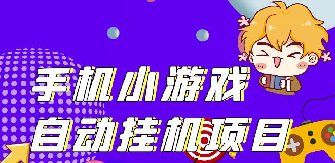 单窗口日15-20,最新PG助手小游戏挂机薅羊毛项目!_网络创业-网赚项目-副业赚钱-信息差项目-互联网创业-资源整合-创业资讯-最新网赚课程金铲子项目