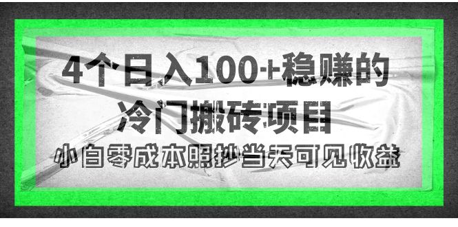 （4041期）4个稳赚的冷门搬砖项目，每个项目日入100+小白零成本照抄当天可见收益_网络创业-网赚项目-副业赚钱-信息差项目-互联网创业-资源整合-创业资讯-最新网赚课程金铲子项目