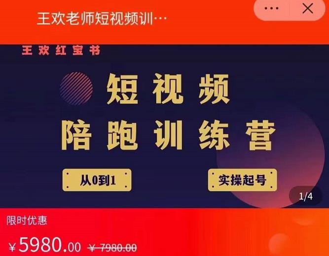 王欢红宝书短视频培训营，从认知、起号、实操、运营，适合新人起步_网络创业-网赚项目-副业赚钱-信息差项目-互联网创业-资源整合-创业资讯-最新网赚课程金铲子项目