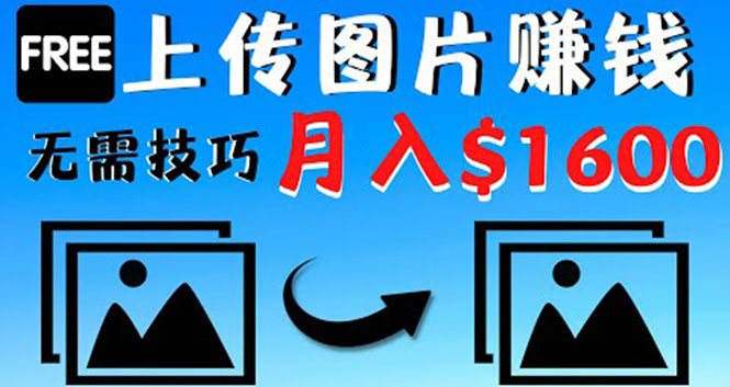 （4040期）只需上传图片就能赚钱，不露脸不拍摄没有技巧 轻松月赚$1600_网络创业-网赚项目-副业赚钱-信息差项目-互联网创业-资源整合-创业资讯-最新网赚课程金铲子项目