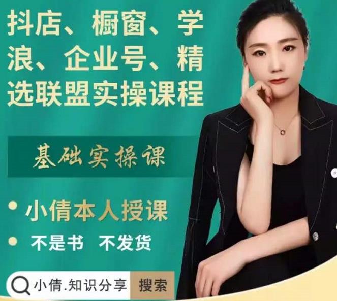 抖店、橱窗、学浪、企业号、精选联盟实操课程，适合新手快速入门_网络创业-网赚项目-副业赚钱-信息差项目-互联网创业-资源整合-创业资讯-最新网赚课程金铲子项目