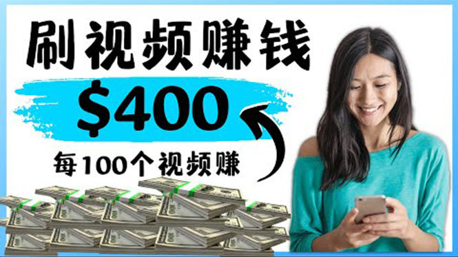 （4039期）2022最快赚钱方法 刷视频也能赚钱的项目：每100个视频赚100美元_网络创业-网赚项目-副业赚钱-信息差项目-互联网创业-资源整合-创业资讯-最新网赚课程金铲子项目