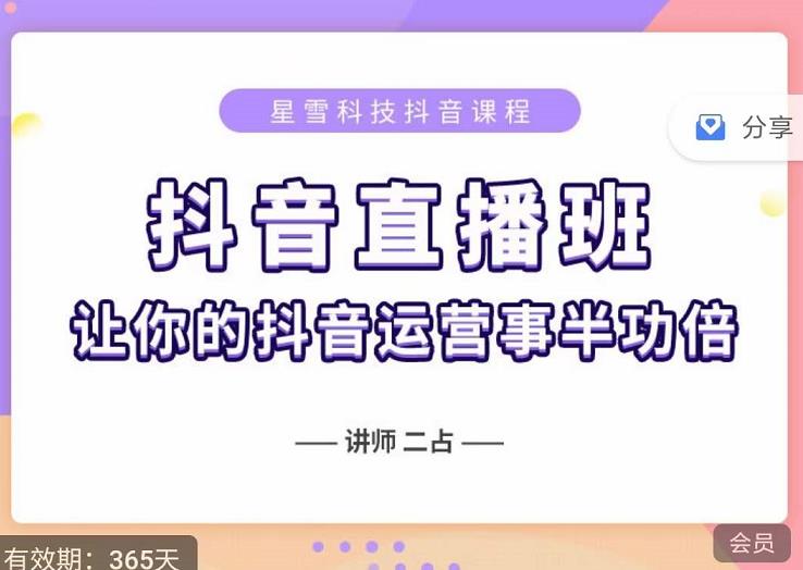 抖音直播速爆集训班，0粉丝0基础5天营业额破万，让你的抖音运营事半功倍_网络创业-网赚项目-副业赚钱-信息差项目-互联网创业-资源整合-创业资讯-最新网赚课程金铲子项目