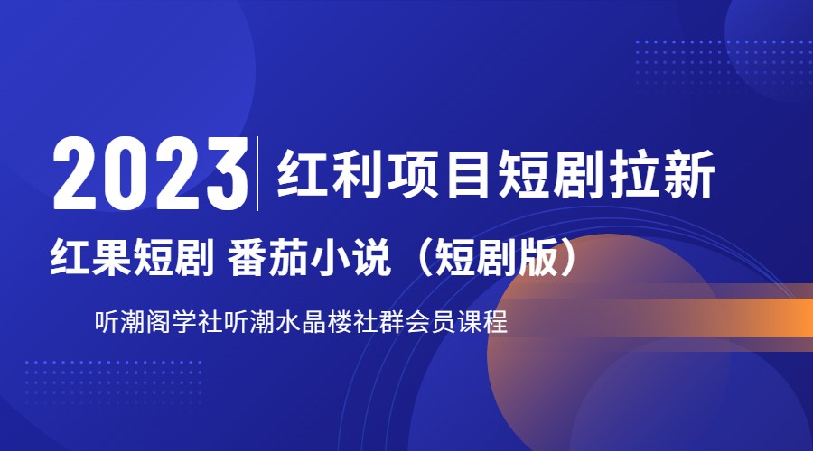 2023红利项目短剧拉新，月入过万红果短剧番茄小说CPA拉新项目教程_网络创业-网赚项目-副业赚钱-信息差项目-互联网创业-资源整合-创业资讯-最新网赚课程金铲子项目