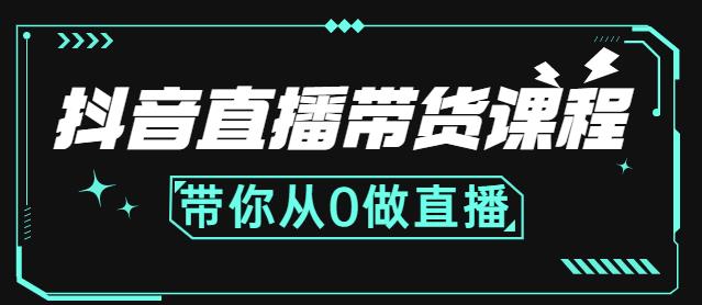 抖音直播带货课程：带你从0开始，学习主播、运营、中控分别要做什么_网络创业-网赚项目-副业赚钱-信息差项目-互联网创业-资源整合-创业资讯-最新网赚课程金铲子项目
