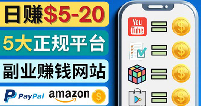 （4033期）日赚5到20美元，只需观看视频，玩游戏，做任务，5大适合业余赚钱的网站_网络创业-网赚项目-副业赚钱-信息差项目-互联网创业-资源整合-创业资讯-最新网赚课程金铲子项目