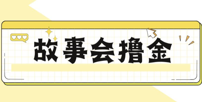揭秘最新爆火抖音故事会撸金项目，号称一天500+【全套详细玩法教程】_网络创业-网赚项目-副业赚钱-信息差项目-互联网创业-资源整合-创业资讯-最新网赚课程金铲子项目