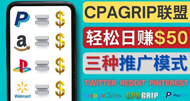 （4030期）通过社交媒体平台推广热门CPA Offer，日赚50美元 – CPAGRIP的三种赚钱方法_网络创业-网赚项目-副业赚钱-信息差项目-互联网创业-资源整合-创业资讯-最新网赚课程金铲子项目