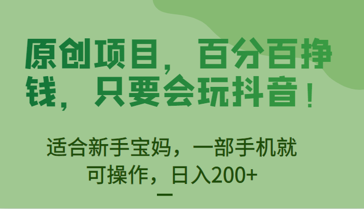 [抖音快手]原创项目，百分百挣钱，只要会玩抖音，适合新手宝妈，一部手机就可操作，日入200+_网络创业-网赚项目-副业赚钱-信息差项目-互联网创业-资源整合-创业资讯-最新网赚课程金铲子项目