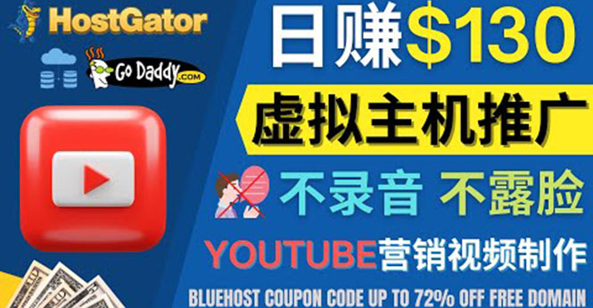 （4028期）YouTube推广虚拟主机赚钱的方法，无需露脸，无需录音，日赚130美元_网络创业-网赚项目-副业赚钱-信息差项目-互联网创业-资源整合-创业资讯-最新网赚课程金铲子项目