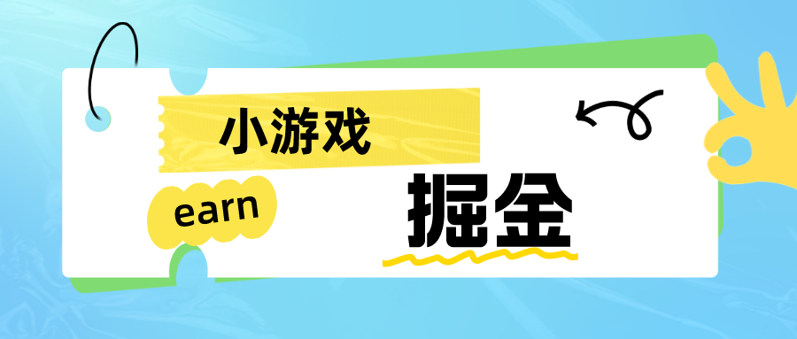 手机小游戏0撸掘金小项目：日入50-80米_网络创业-网赚项目-副业赚钱-信息差项目-互联网创业-资源整合-创业资讯-最新网赚课程金铲子项目