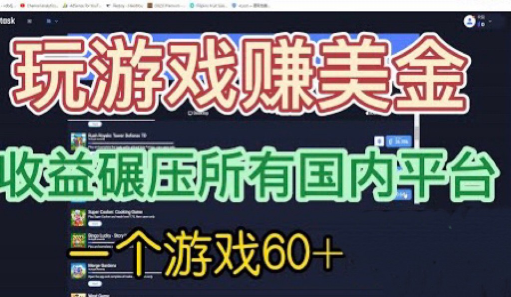 [国外项目]国外玩游戏赚美金平台，一个游戏60+，收益碾压国内所有平台_网络创业-网赚项目-副业赚钱-信息差项目-互联网创业-资源整合-创业资讯-最新网赚课程金铲子项目