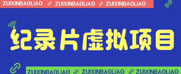 [新自媒体]价值1280的蓝海纪录片虚拟项目，保姆级教学，轻松日入600+_网络创业-网赚项目-副业赚钱-信息差项目-互联网创业-资源整合-创业资讯-最新网赚课程金铲子项目