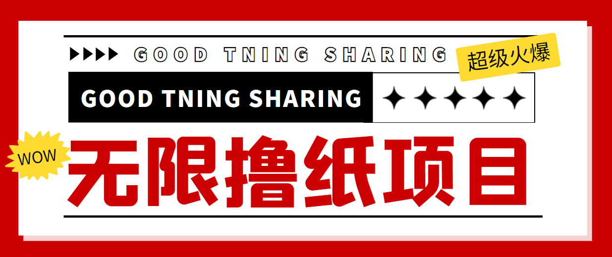 （4059期）外面最近很火的无限低价撸纸巾项目，轻松一天几百+【撸纸渠道+详细教程】_网络创业-网赚项目-副业赚钱-信息差项目-互联网创业-资源整合-创业资讯-最新网赚课程金铲子项目