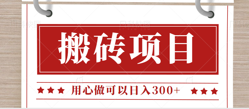 无需引流日入300+的百度答题搬砖项目，操作简单，新手小白也可以轻松操作。_网络创业-网赚项目-副业赚钱-信息差项目-互联网创业-资源整合-创业资讯-最新网赚课程金铲子项目