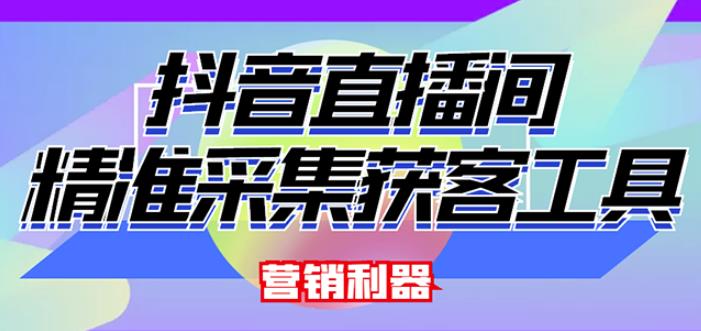 外面卖200的【获客神器】抖音直播间采集【永久版脚本+操作教程】_网络创业-网赚项目-副业赚钱-信息差项目-互联网创业-资源整合-创业资讯-最新网赚课程金铲子项目