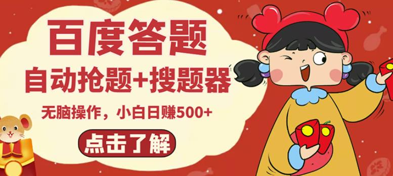 最新百度答题搬砖项目，小白日赚500+【电脑版抢答搜题脚本+小白0基础教学】_网络创业-网赚项目-副业赚钱-信息差项目-互联网创业-资源整合-创业资讯-最新网赚课程金铲子项目