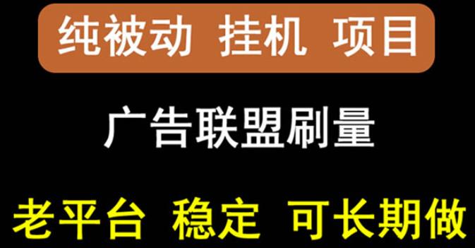 【稳定挂机】oneptp出海广告联盟挂机项目，每天躺赚几块钱，多台批量多赚些_网络创业-网赚项目-副业赚钱-信息差项目-互联网创业-资源整合-创业资讯-最新网赚课程金铲子项目