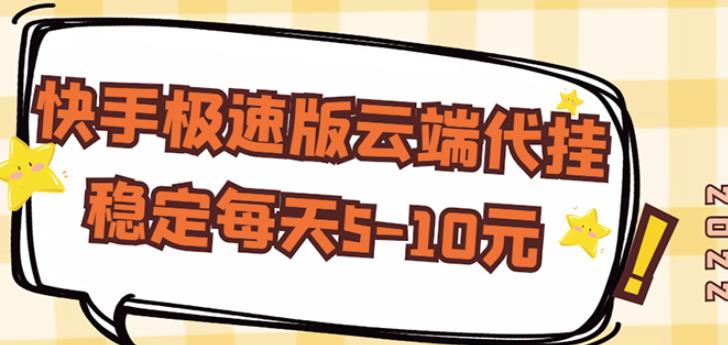 【稳定低保】快手极速版云端代挂，稳定每天5-10元_网络创业-网赚项目-副业赚钱-信息差项目-互联网创业-资源整合-创业资讯-最新网赚课程金铲子项目