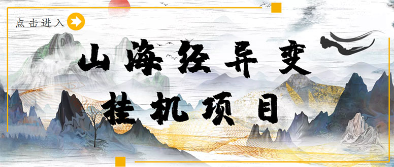 （4051期）【长期项目】山海经异变小程序全自动挂机项目，单号每天几块钱（脚本+教程)_网络创业-网赚项目-副业赚钱-信息差项目-互联网创业-资源整合-创业资讯-最新网赚课程金铲子项目