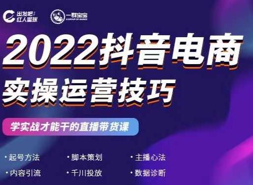 2022抖音电商实操运营技巧，红人星球&一群宝宝，学实战才能干的直播带货课_网络创业-网赚项目-副业赚钱-信息差项目-互联网创业-资源整合-创业资讯-最新网赚课程金铲子项目