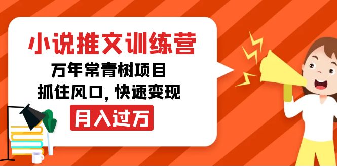 （4049期）小说推文训练营，万年常青树项目，抓住风口，快速变现月入过万_网络创业-网赚项目-副业赚钱-信息差项目-互联网创业-资源整合-创业资讯-最新网赚课程金铲子项目