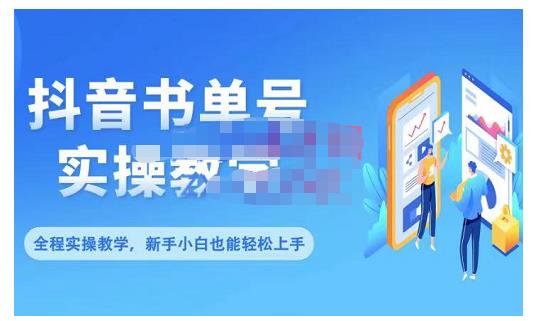 抖音书单号零基础实操教学，0基础可轻松上手，全方面了解书单短视频领域_网络创业-网赚项目-副业赚钱-信息差项目-互联网创业-资源整合-创业资讯-最新网赚课程金铲子项目