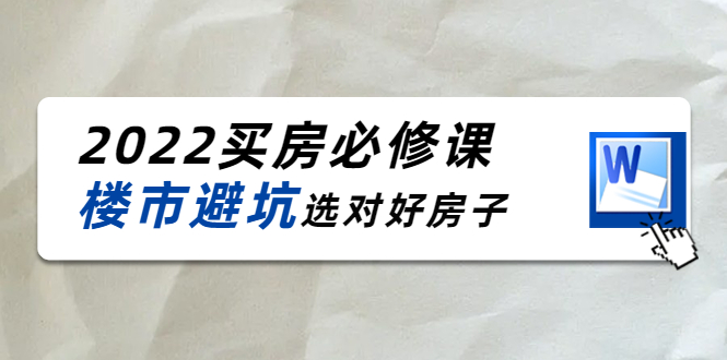 （4047期）樱桃买房必修课：楼市避坑，选对好房子（20节干货课程）_网络创业-网赚项目-副业赚钱-信息差项目-互联网创业-资源整合-创业资讯-最新网赚课程金铲子项目